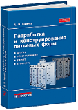 Разработка и конструирование литьевых форм