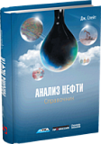 Анализ нефти. Справочник