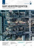Журнал "Мир нефтепродуктов" №3 2020