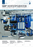 Журнал "Мир нефтепродуктов" № 7-2023