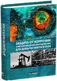Защита от коррозии и металловедение оборудования для добычи нефти и газа