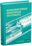 Высокоэффективный капиллярный электрофорез