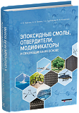 Эпоксидные смолы, отвердители, модификаторы и связующие на их основе