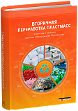 Вторичная переработка пластмасс