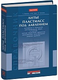 Литье пластмасс под давлением
