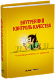 Внутренний контроль качества. Руководство для аналитических лабораторий