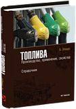Топлива.  Производство, применение, свойства. Справочник