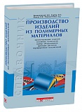 Производство изделий из полимерных материалов, Учебно-справочное пособие