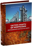 Система защиты от коррозии оборудования переработки нефти. 