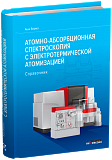 Атомно-абсорбционная спектроскопия  с электротермической атомизацией