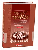 Технические свойства полимерных материалов. Справочник. 2-е изд., дополненное