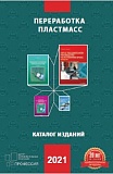 Каталог Полимеры 2021
