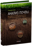 Анализ почвы. Справочник. Минералогические, неорганические и органические методы анализа