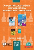 Каталог Аналитическая химия. Фармацевтика. Химические технологии