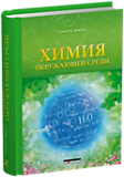 Химия окружающей среды