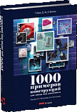 1000 примеров конструкций для литья под давлением
