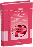 Усадка и коробление отливок из термопластов. Справочник