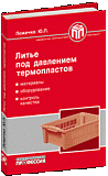 Литье под давлением термопластов