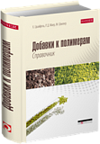 Добавки к полимерам