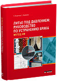 Литье под давлением: руководство по устранению брака. Метод 4М