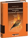 Термоустойчивые полимеры и полимерные материалы