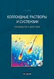 Коллоидные растворы и суспензии. Руководство к действию.  Книга+CD