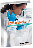 ИСО/МЭК 17025 : 2017 Практические рекомендации по применению. 2-е издание, исправленное и дополненное