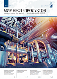 Журнал "Мир нефтепродуктов" № 1-2024