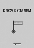 Ключ к сталям. Международный справочник