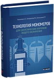 Технология мономеров для синтетических каучуков общего назначения