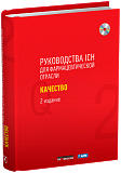 Руководства ICH для фармацевтической отрасли. Качество. 2-е издание