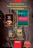 Каталог изданий Нефтедобыча. Нефтепереработка. Нефтехимия