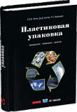 Пластиковая упаковка: производство, применение, свойства.