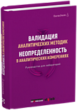 Валидация аналитических методик. Неопределенность в аналитических измерениях.