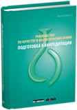 Руководство по качеству в аналитической химии. Подготовка к аккредитации 3-е издание