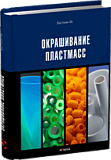 Окрашивание пластмасс